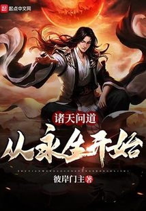 诸天问道:从永生开始无删减小说