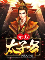 无双太子爷李烨