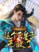 大唐签到六年:这个三皇子无敌了 君若欢下载