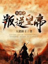 大唐之反王