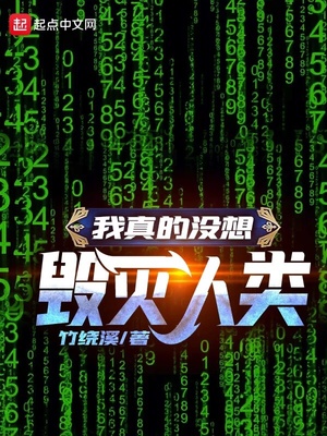 我真的没想毁灭人类漫画