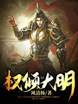 权倾大明 张知县