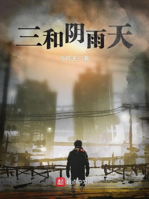 阴天下雨三件事