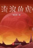 流浪的虎