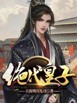 绝代皇子 天涯明月飞刀