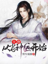 回到大唐当医圣