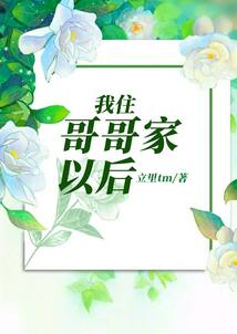 哥哥在妹妹家住好吗