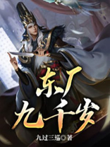 东厂九千岁小说言情重生