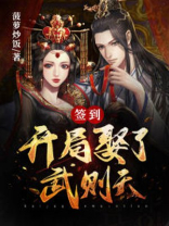 签到:开局娶了武则天