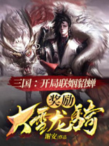 三国:开局娶貂蝉 小说