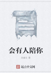 没有人会永远陪你,但永远会有人陪你