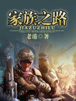 从散修开始的家族之路