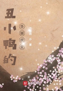 丑小鸭的华丽蜕变作文