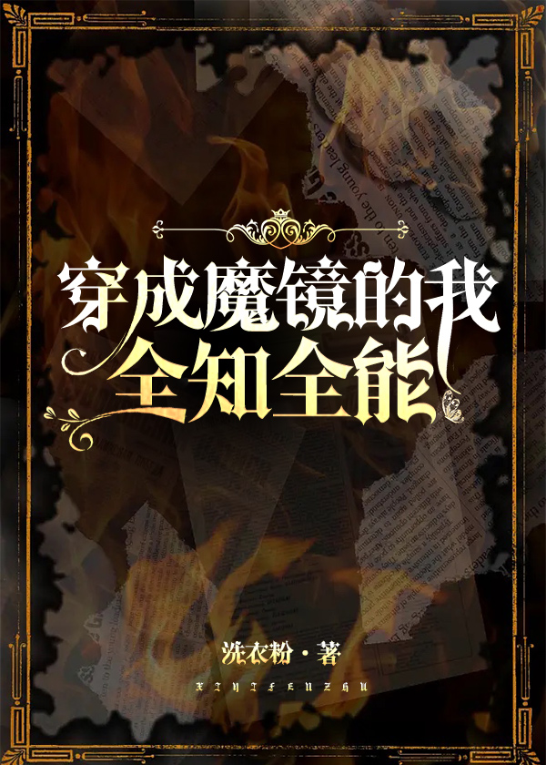 穿成魔镜的我全知全能小说