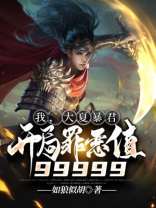 我,大夏暴君,开局罪恶值99999