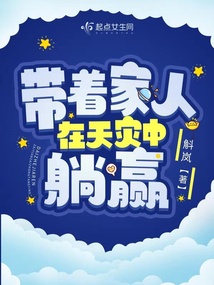 开局古代:带着家人在天灾中躺赢书海阁
