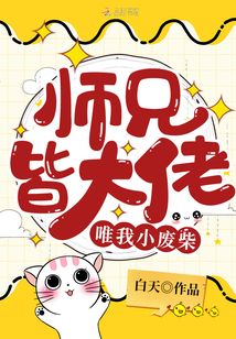 师兄皆大佬唯我小废柴全文免费阅读