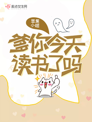 爹你今天读书了吗小说免费阅读