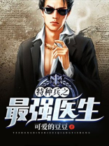 特种兵之最强医生陈洛