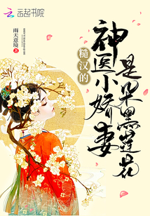 小说糙汉家的小娇夫