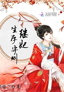 继妃生存守则百度云