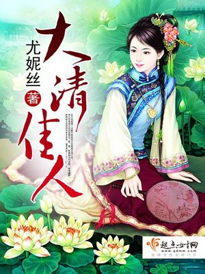 大清佳人小说免费阅读