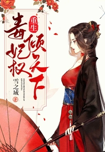 重生毒妃权倾天下 第34章