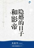 和影帝隐婚的日子