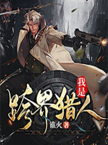 我是跨界猎人 小说
