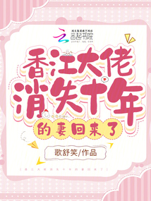 香江大佬消失十年的妻回来了说什么
