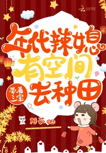 年代辣媳有空间,带着三宝去种田笔趣阁
