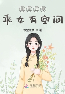 重生五零:乖女有空间 本宫奈奈TXT