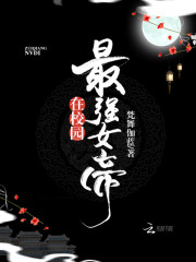 最强女帝在校园TXT下载棉花糖小说网