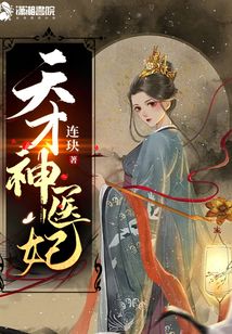 天才神医妃百度云下载