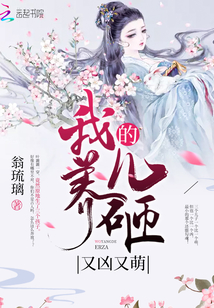 我养的儿砸又凶又萌免费全文
