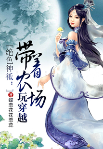 带着农场玩穿越无弹窗