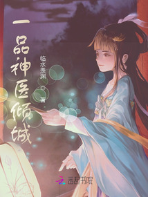 一品神医倾城笔趣阁