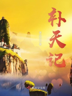 补天记小说免费阅读