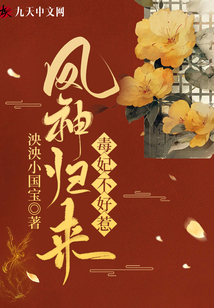 《凤还巢:神医毒妃》