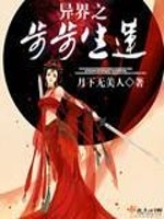 异界之步步生莲免费阅读