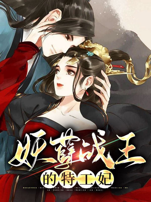 妖孽王爷特工妃免费阅读全文