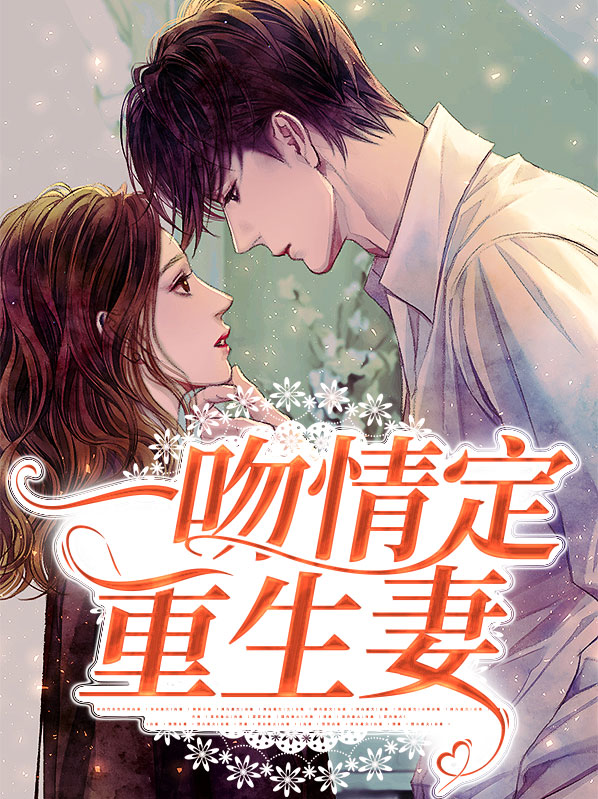一吻定情琴子重生
