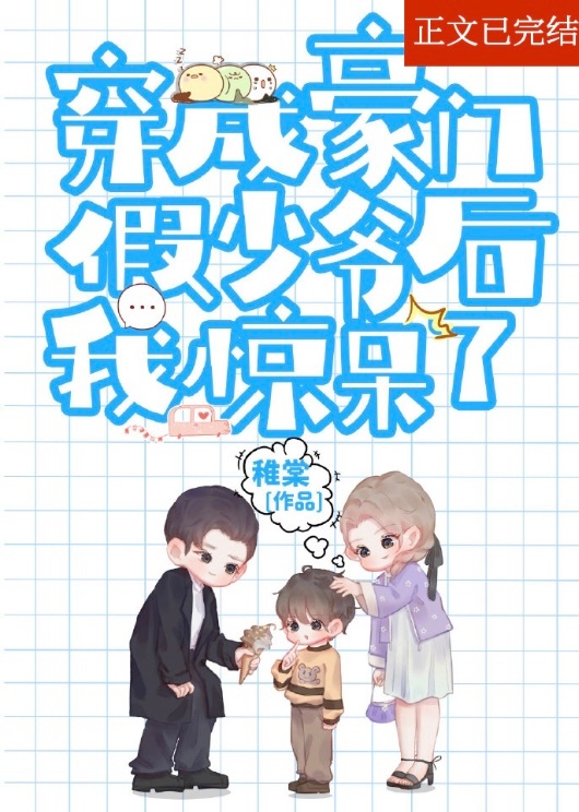 炮灰假少爷重生后惊呆了全文免费