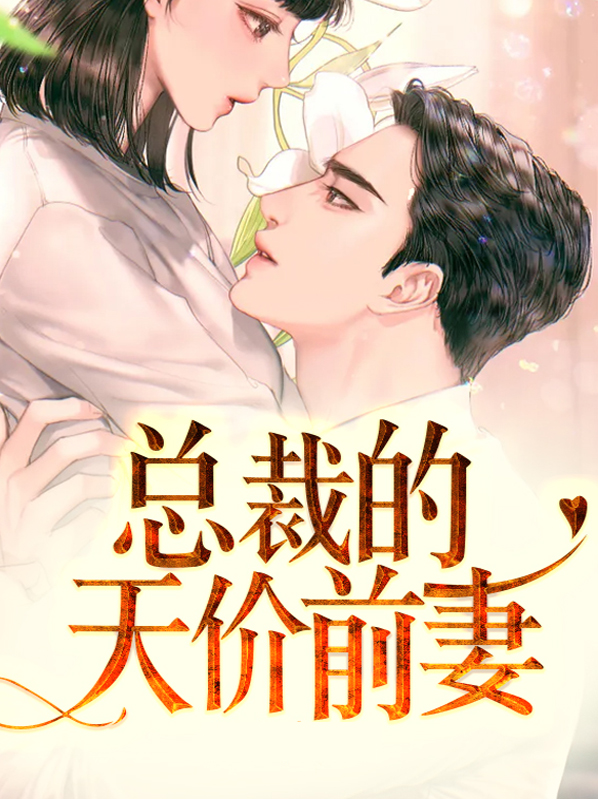 总裁的天价前妻全文免费版