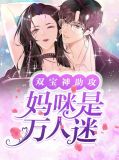 双宝神助攻:妈咪是万人迷