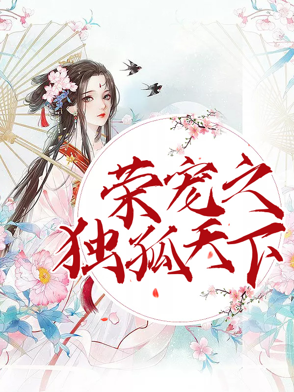 独孤容姿淳于朗免费阅读全章