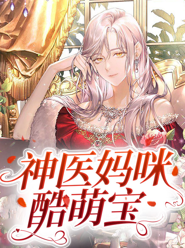 神医妈咪酷爆了
