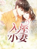 入屋小妻 细默