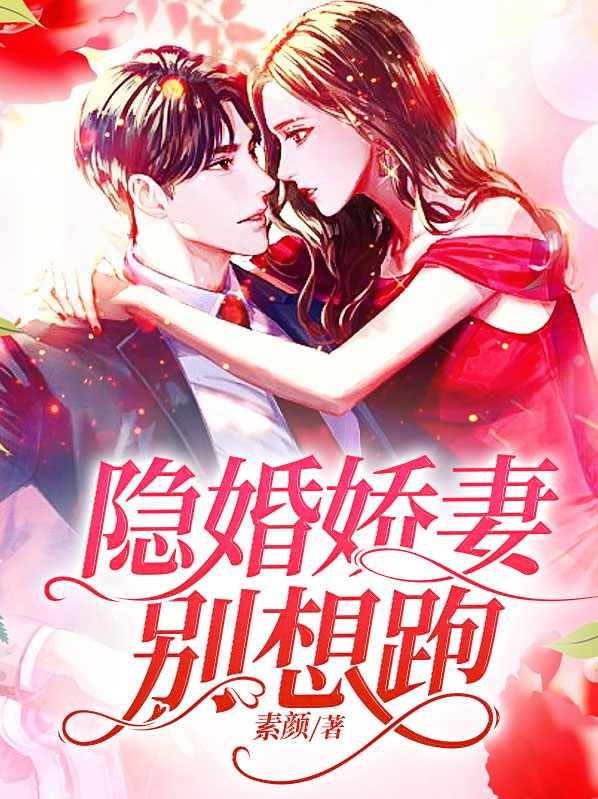 隐婚娇妻别想跑免费阅读