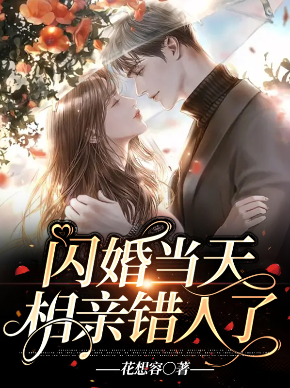 相亲当天和豪门闪婚了